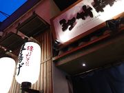 珍竹林 ちんちくりん なんば店の写真1