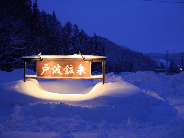 戸波鉱泉_戸波鉱泉