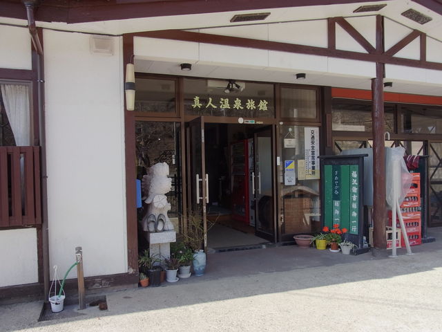 真人温泉旅館