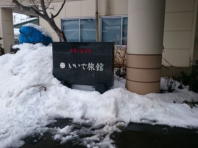 がまの湯温泉 いいで旅館