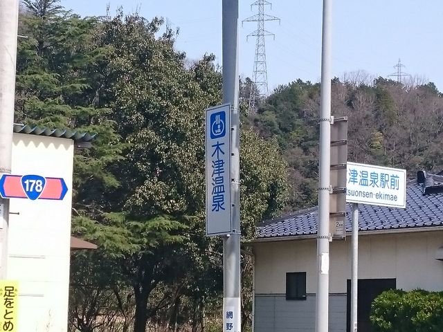 木津温泉