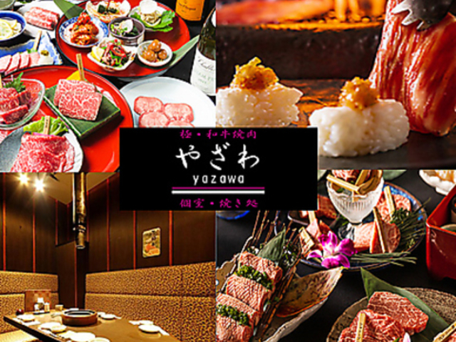 極 和牛焼肉 やざわの写真1