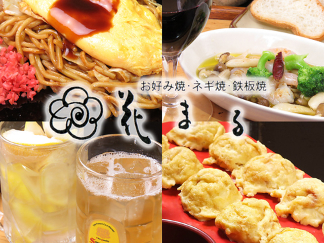 お好み焼き 鉄板焼き 花まるの写真1