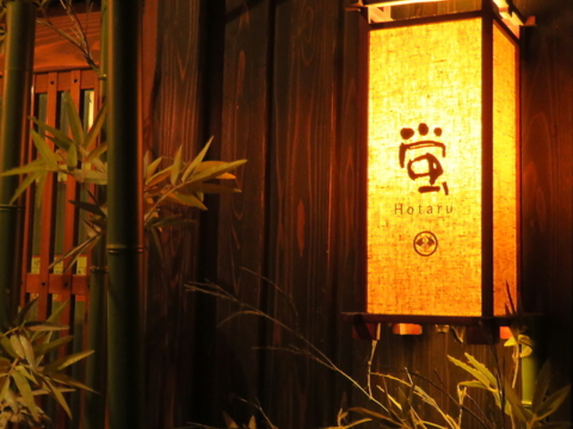 蛍 ほたる 本店 松山の写真1