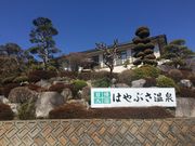 花かげの湯の写真1