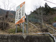 入之波温泉 山鳩湯の写真3