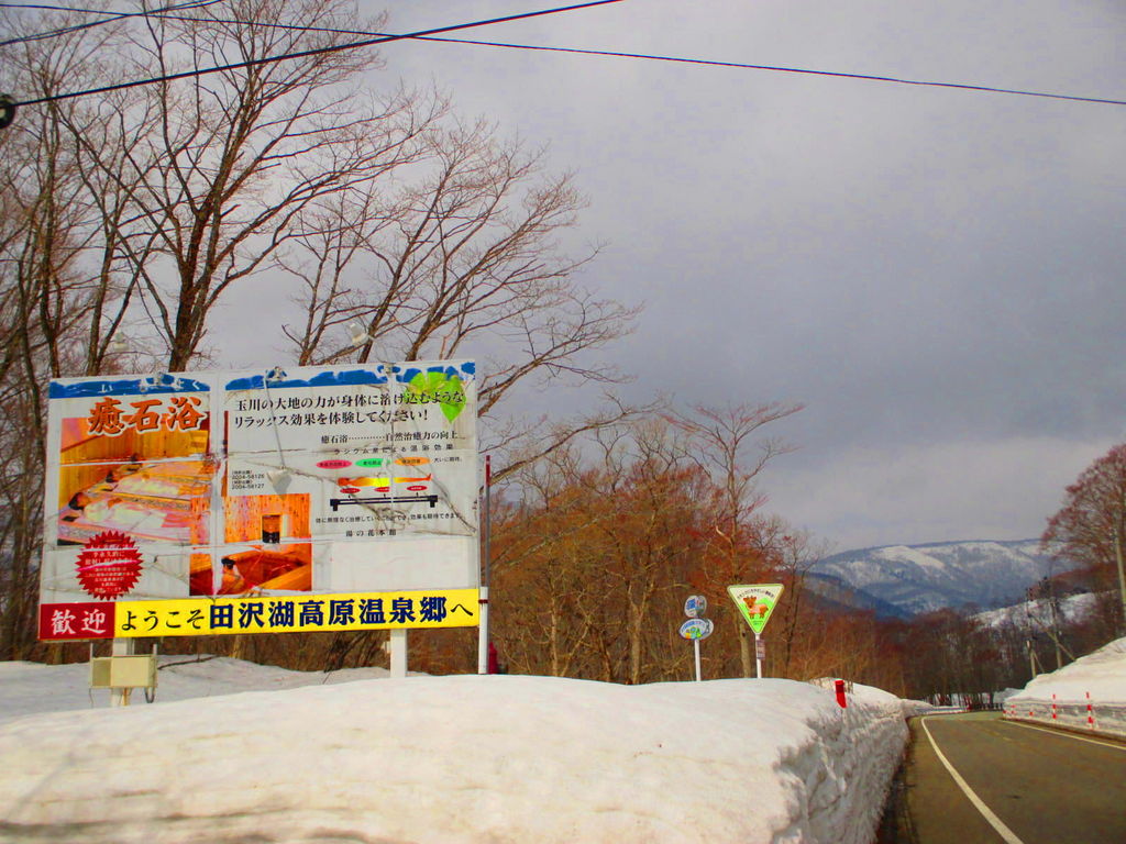 田沢湖高原温泉郷