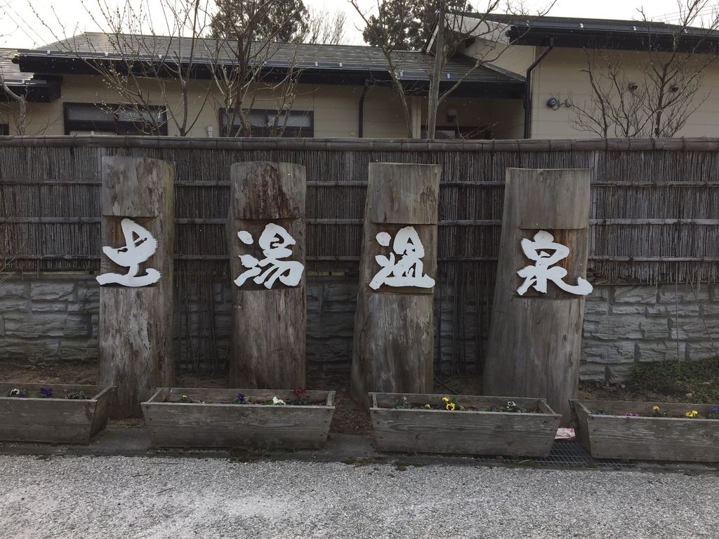 土湯温泉