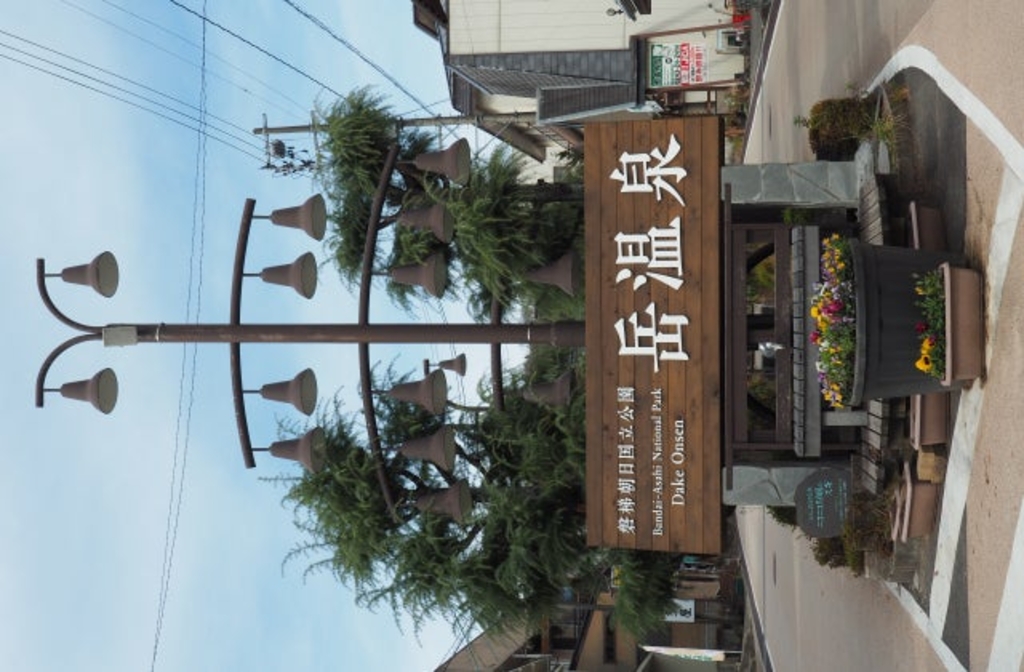 岳温泉