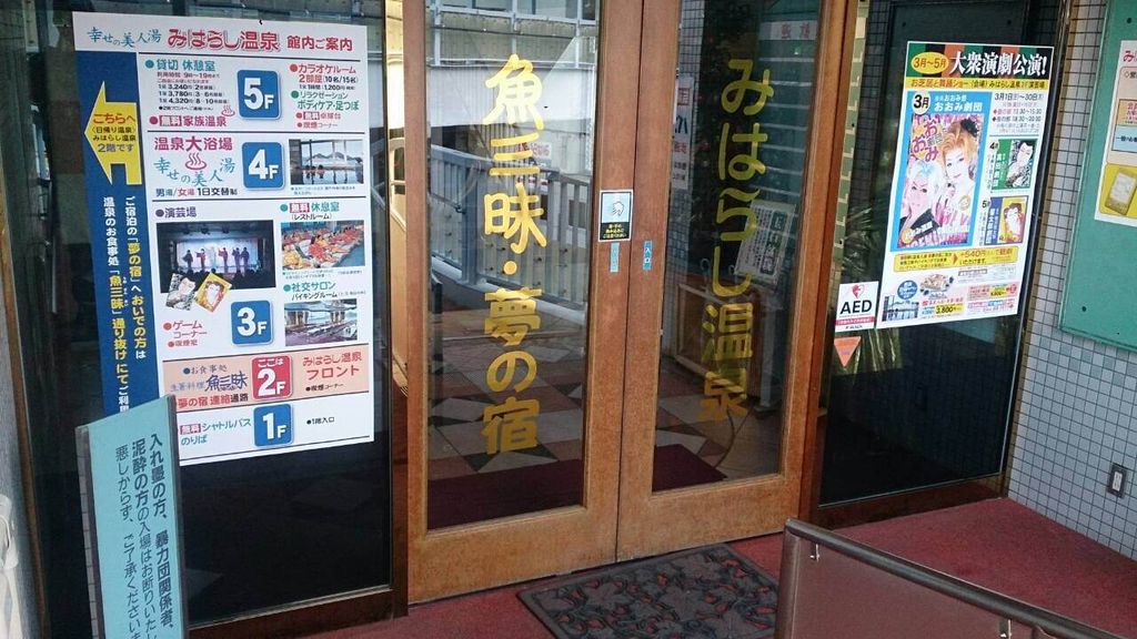 みはらし温泉