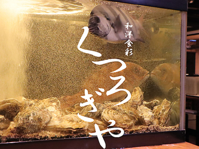 牡蠣と海鮮の和洋食彩 くつろぎや 本八幡の写真1