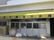 森下商店総本舗の写真1