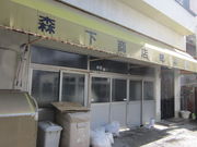 森下商店総本舗の写真2