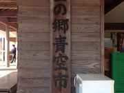 星の郷青空市の写真2