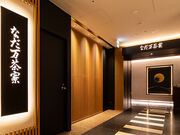 なだ万 茶寮 名駅店 JRセントラルタワーズの写真1