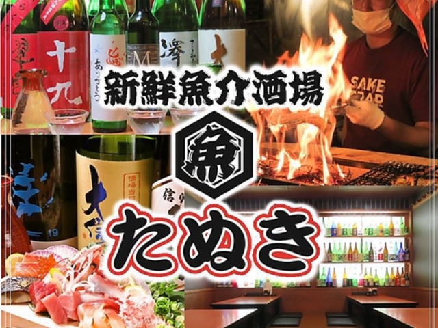 新鮮魚介酒場 たぬきの写真1
