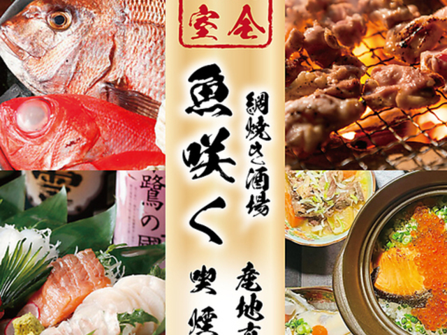 酒屋 魚咲く 津田沼駅前店の写真1