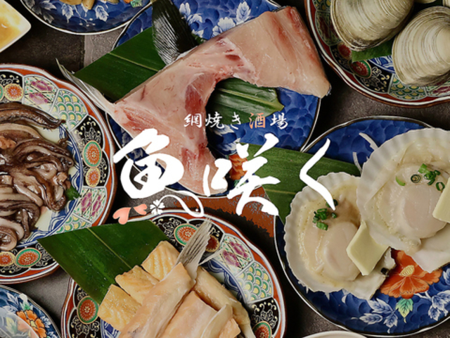 酒屋 魚咲く 津田沼駅前店の写真1