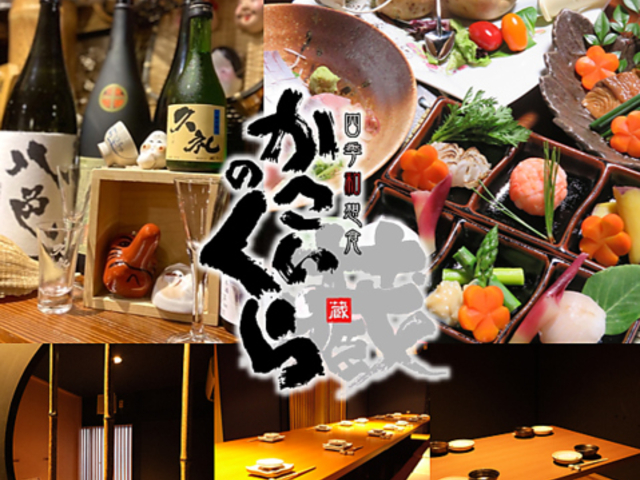 四季和想食 かこいのくらの写真1