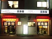 喜多屋 赤羽の写真1