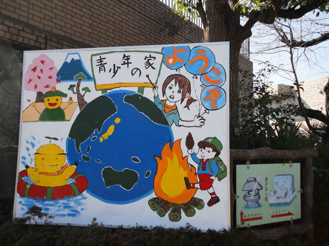 川崎市青少年の家の写真2