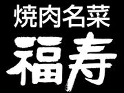 焼肉 福寿 戸塚モディ店の写真1