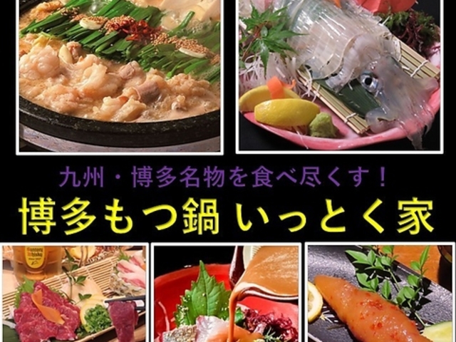 博多もつ鍋 いっとく家 中州 天神の写真1