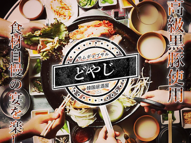 韓国料理 サムギョプサル どやじ 関内店の写真1
