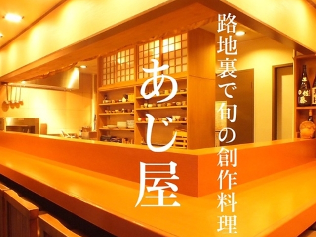 先斗町 あじ屋の写真1