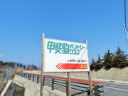 甲斐駒カントリークラブの写真1