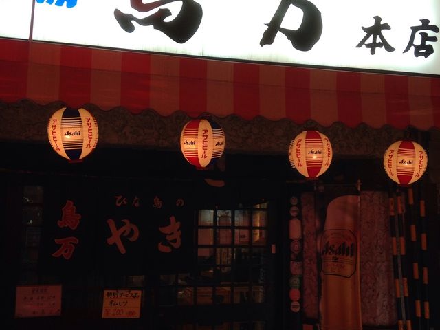 鳥万 本店