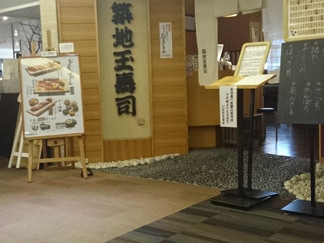 築地玉寿司 立川ルミネ店