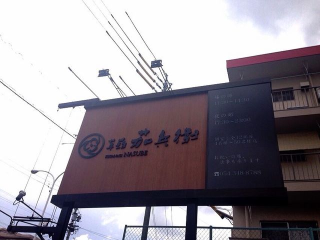 なすべえ 茄兵衛