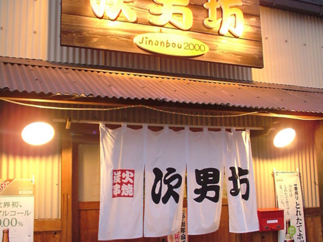 次男坊 徳島 沖浜店の写真1