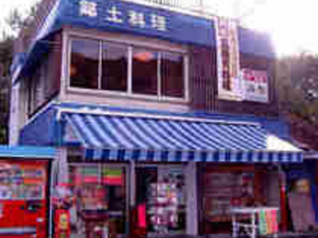 真珠貝料理専門店 浜作