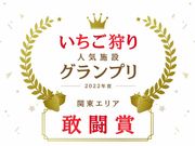 館山いちご狩りセンターの写真2