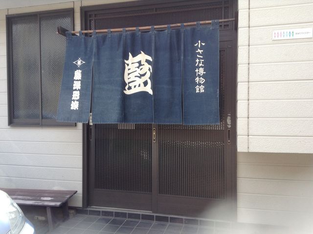 藍染博物館の写真1
