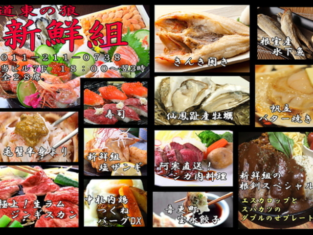 道東の狼 新鮮組の写真1