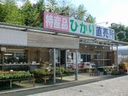 ひかり特産品直売所の写真1
