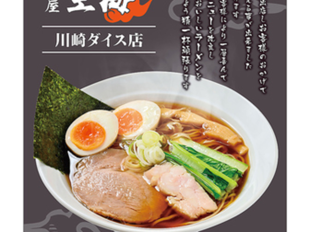 麺屋 空海 ダイス川崎店の写真1