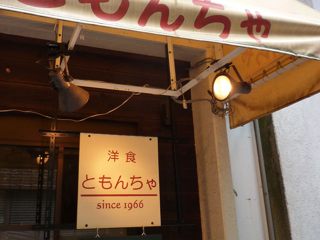 ともんちゃ