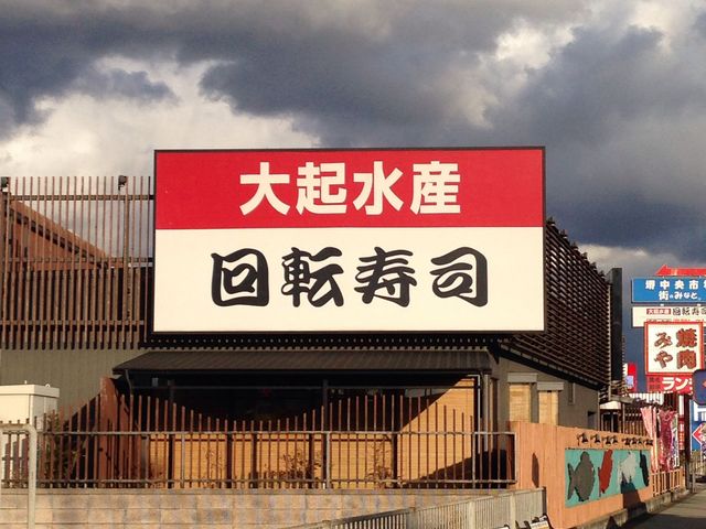 大起水産回転寿司 堺店