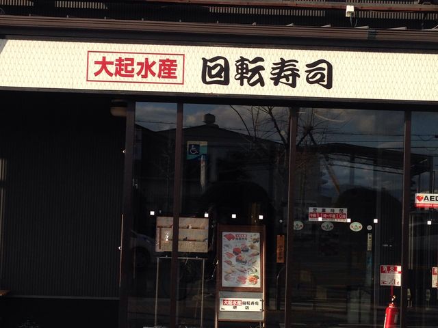 大起水産回転寿司 堺店