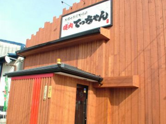 てっちゃん 大垣店の写真1