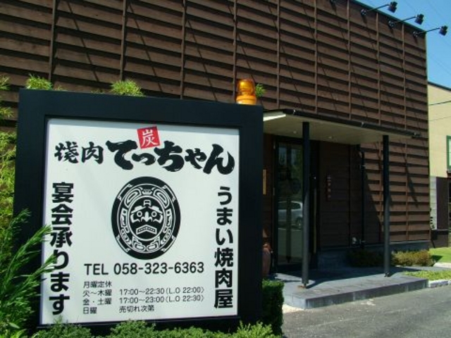 焼肉 てっちゃん 北方店の写真1