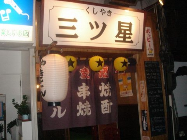 くしやき 三ツ星の写真1