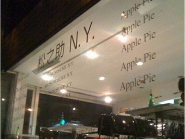 松之助 N.Y. 東京・代官山店の写真1