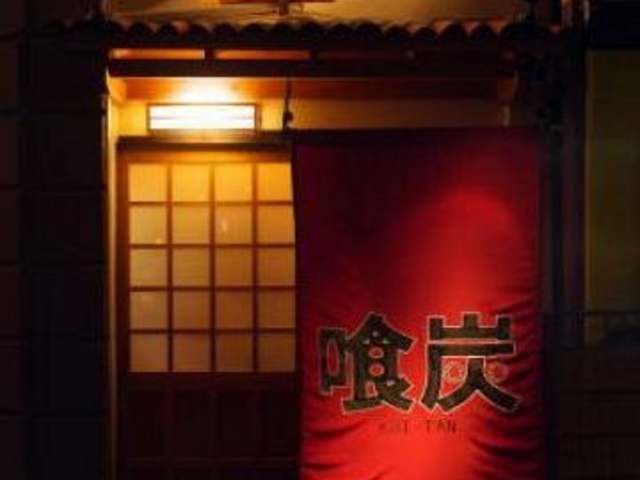 くいたん 喰炭の写真1