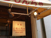 ともんちゃの写真3