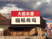 大起水産回転寿司 堺店の写真2